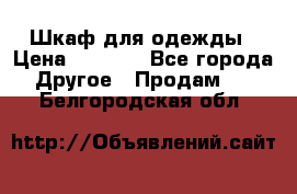 Шкаф для одежды › Цена ­ 6 000 - Все города Другое » Продам   . Белгородская обл.